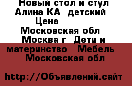 Новый стол и стул Алина КА1 детский › Цена ­ 1 150 - Московская обл., Москва г. Дети и материнство » Мебель   . Московская обл.